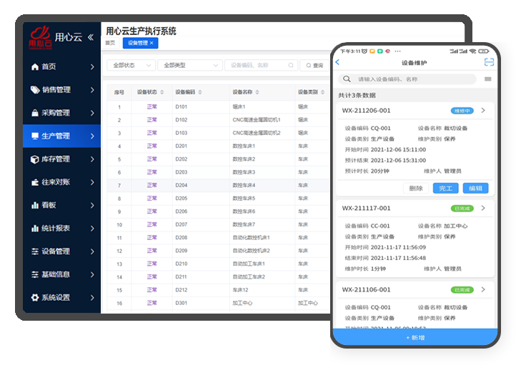 用心云MES功能介绍