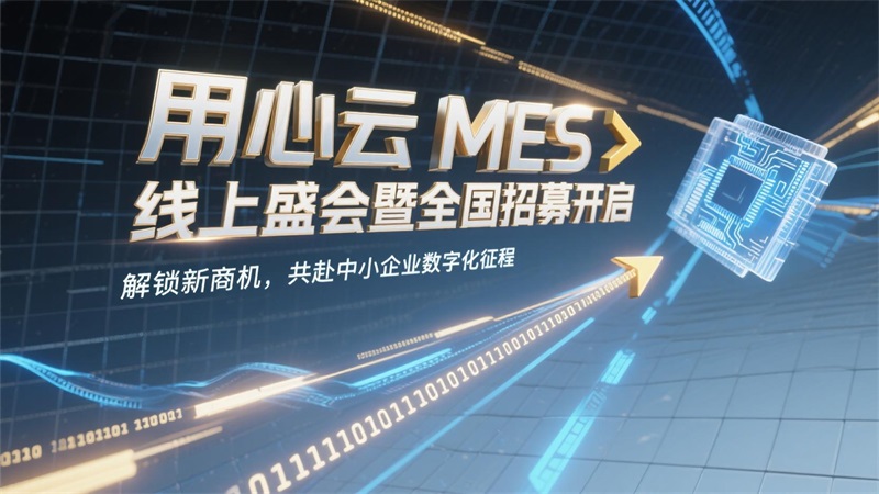 用心云MES伙伴SaaS专版精讲会：破解中小厂转型痛，抢城市代理分万亿市场！