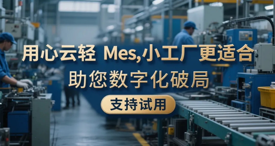 传统MES与轻MES，小型工厂的 “选择题”？