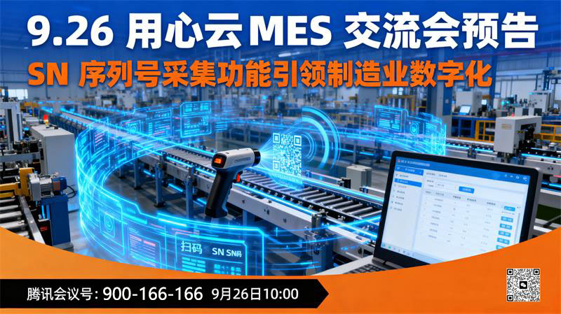 9.26用心云MES交流会预告：SN序列号采集功能引领制造业数字化，抢占工业红利