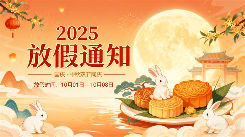 用心云 2025 中秋国庆双节服务安排 | 放假时间 | 应急支持 | 系统安全提示