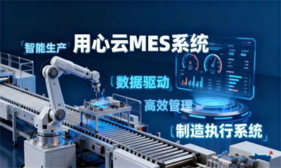 中小制造企业如何通过MES系统降本？用心云案例解析