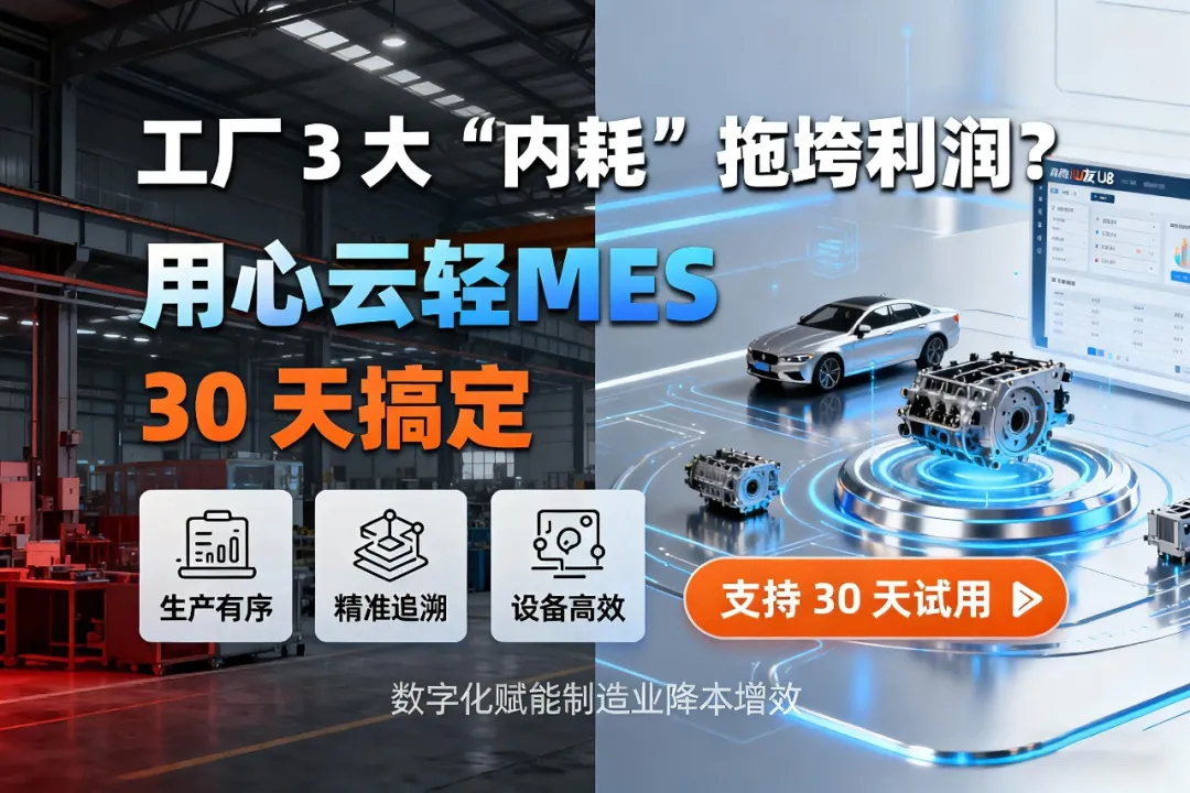 用心云Cloud：以轻量化云端MES，赋能中小企业数字化转型！