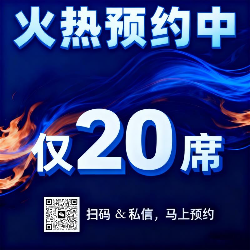 火热预约中20席.jpg