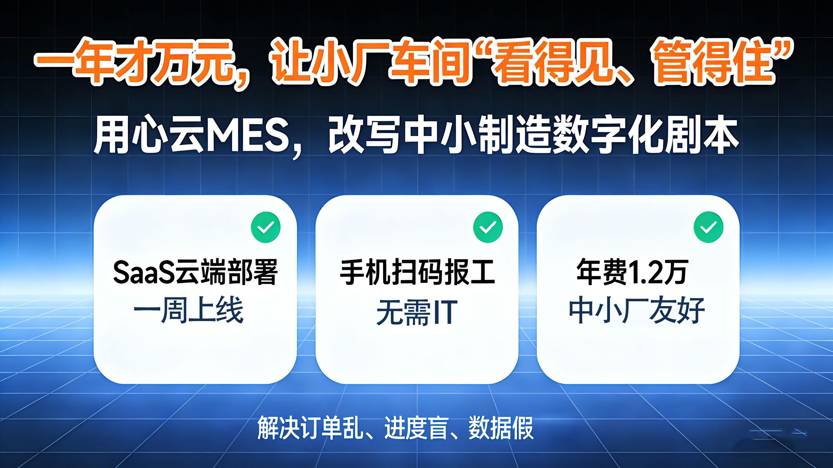 年付万元，小厂也能拥有 “可视化车间”：用心云MES，让中小制造告别 “Excel管理时代”