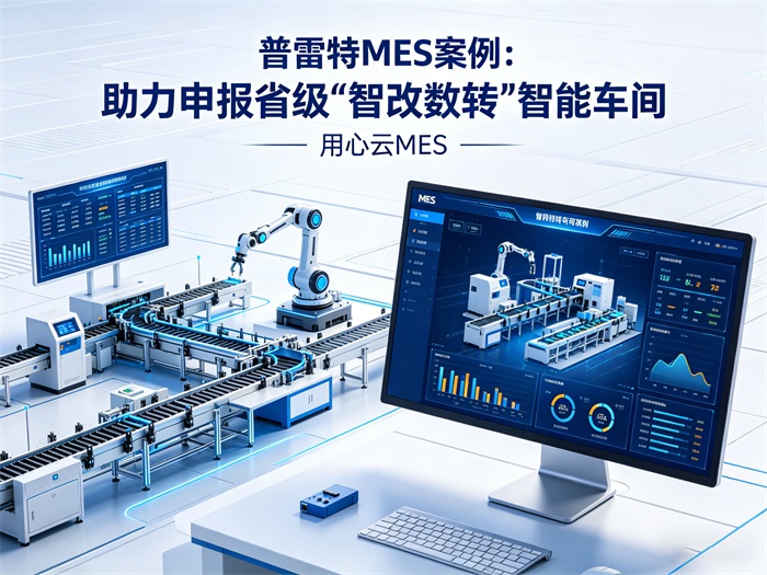 普雷特MES案例：助力申报省级“智改数转”智能车间 |用心云