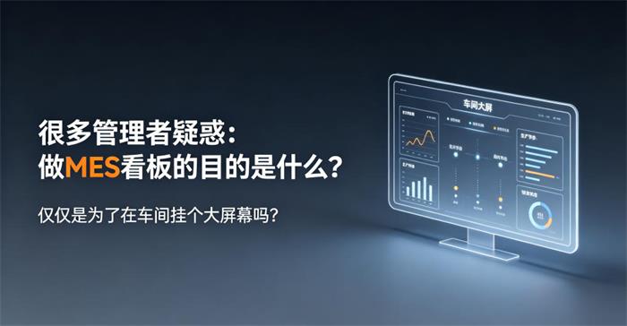 做MES看板的目的是什么？车间管理看板的核心功能、价值与落地指南