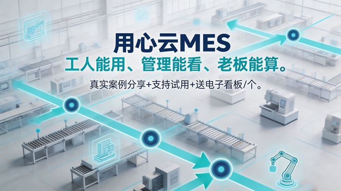 常州MES系统选型指南与用心云案例-(13)_看图王.jpg