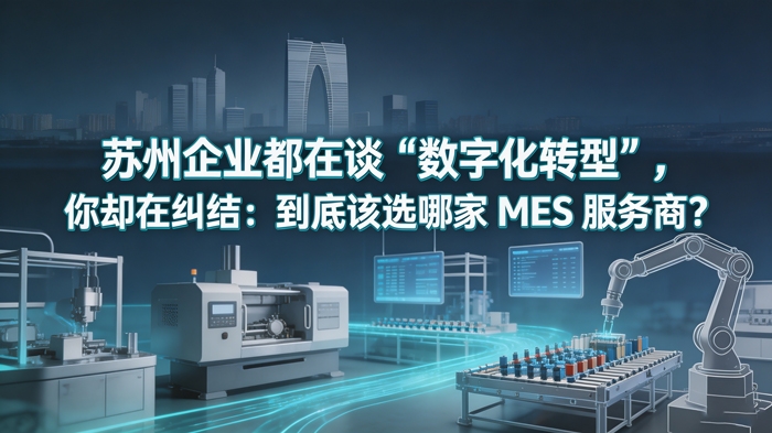 常州MES系统选型指南与用心云案例-(12)_看图王.jpg