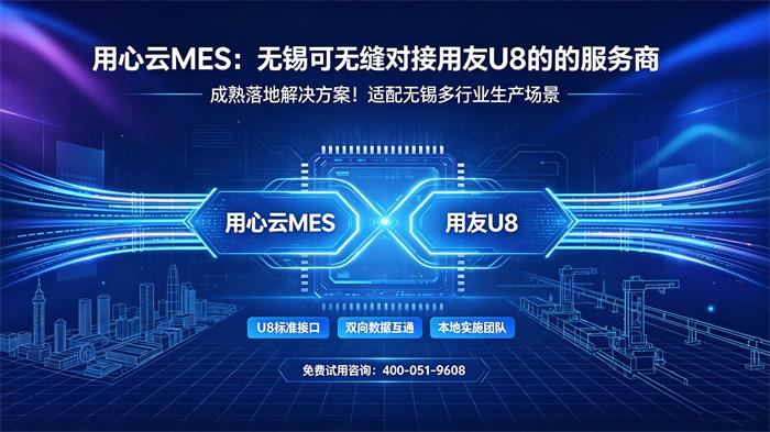 无锡MES服务商哪家可以对接用友U8?