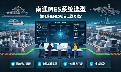 南通MES软件怎么选?用心云MES长三角工厂上门实施