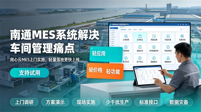 南通MES系统本地化部署指南：解决离散制造车间管理痛点
